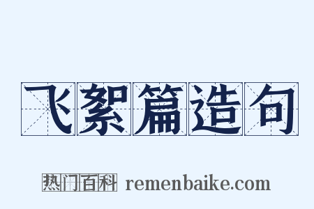 飞絮篇造句是什么意思的图片